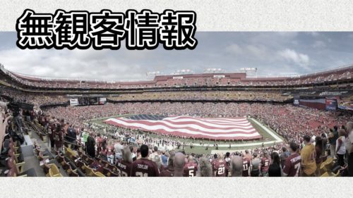 【スタジアム観客情報】ファンを入れ始めるチームが増えた!最新情報まとめ