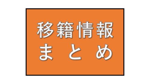 【移籍情報】2020年の主な移籍選手を鬼まとめ=ディフェンス編=