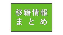 【移籍情報】2020年の主な移籍選手を鬼まとめ＝オフェンス編＝