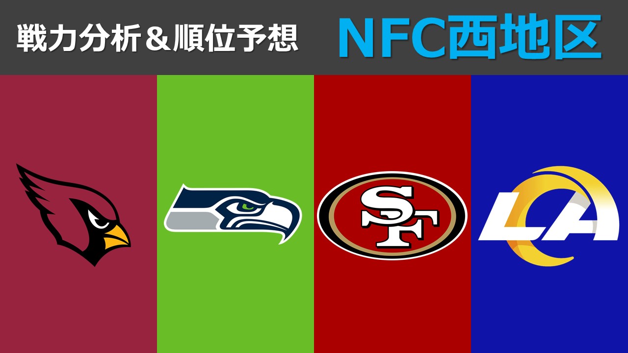 戦力分析 シーズン開幕直前 Nfc西地区の戦力分析と順位予想 Nfl完全ガイド