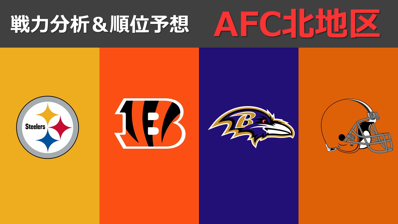 戦力分析 シーズン開幕直前 Afc北地区の戦力分析と順位予想 Nfl完全ガイド