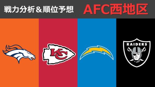 戦力分析 シーズン開幕直前 Afc西地区の戦力分析と順位予想 Nfl完全ガイド