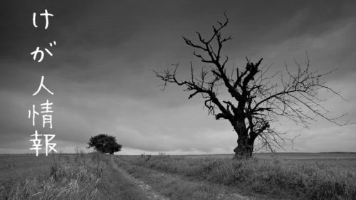 【怪我人続出】Week2までの故障者リストまとめ