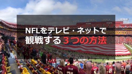 2020年シーズンのNFLをネット・テレビで観る3つの方法