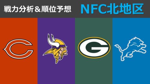 【2020戦力分析】シーズン開幕直前!NFC北地区の戦力分析と順位予想
