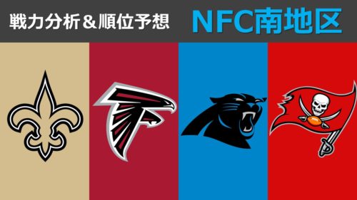 【2020戦力分析】シーズン開幕直前！NFC南地区の戦力分析と順位予想