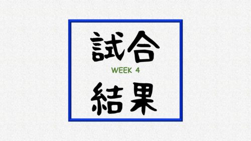 【試合結果】Week4の振り返り|簡単な試合なんてないよね