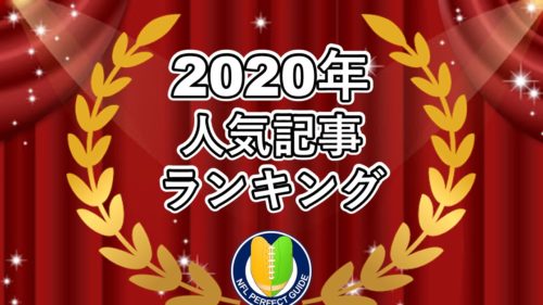 【ブログ運営報告】2020年の人気記事ランキング！