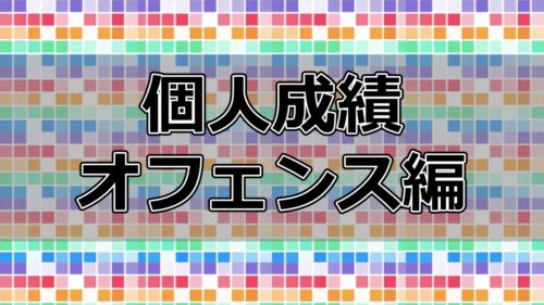 【個人成績】Week12までの成績まとめ!=オフェンス編=