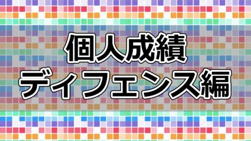 【個人成績】Week12までの成績まとめ!=ディフェンス編=
