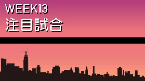 【プレビュー】Week13 注目の試合|ここが運命の分かれ道?