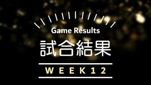 【試合結果】Week12の振り返り|今週はフィールドゴールが運命を分けた!