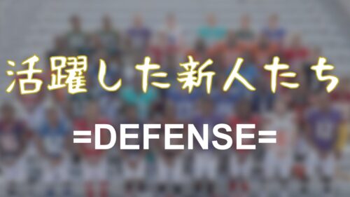 【2020シーズン】ルーキー選手たちの1年を振り返る!=ディフェンス編=