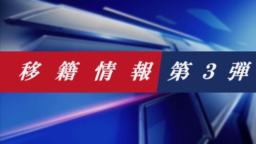 【移籍情報】まとめ第3弾|ベテラン選手がここで動いた!!