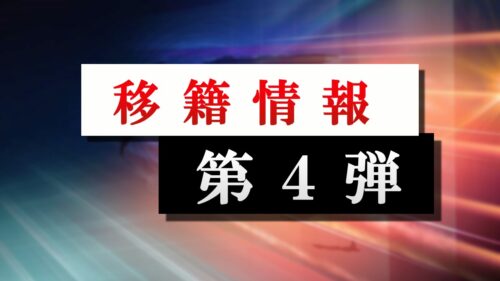 【移籍情報】まとめ第4弾|注目のケニー・ゴラデイを射止めたのは!?
