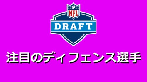【初心者向け】今年のドラフトはこの選手たちに注目!=ディフェンス編=