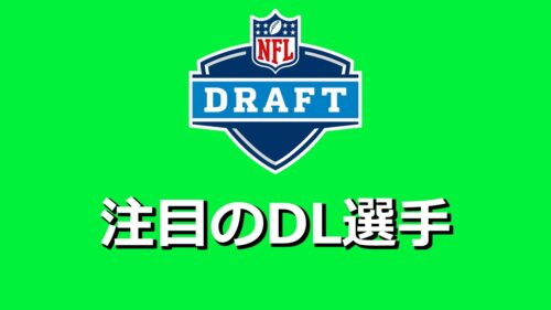 【初心者向け】今年のドラフトはこの選手たちに注目!=DL編=