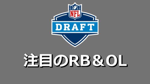 【初心者向け】今年のドラフトはこの選手たちに注目！＝RB&OL編＝