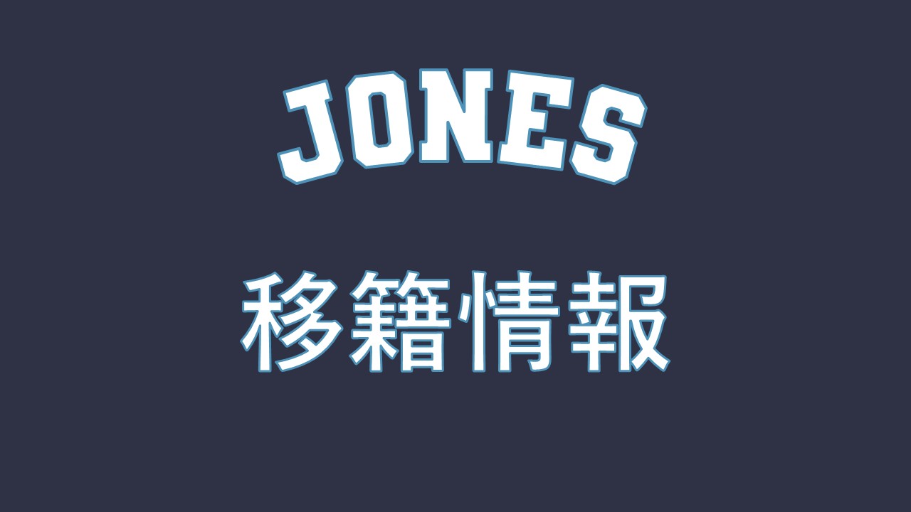 【移籍情報】フリオ・ジョーンズがタイタンズへ！改めて経歴を紹介！！