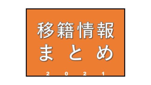 【移籍情報】2021年の主な移籍選手まとめ=ディフェンス編=