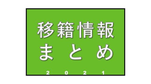 【移籍情報】2021年の主な移籍選手まとめ=オフェンス編=