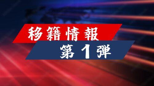 【移籍情報】まとめ第1弾|今年もQBが動き回っています