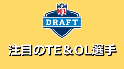 【初心者向け】今年のドラフトはこの選手たちに注目!=TE&OL編=