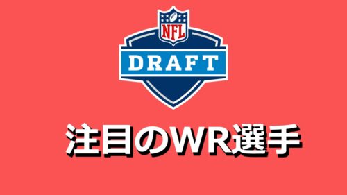 【初心者向け】今年のドラフトはこの選手たちに注目！＝WR編＝