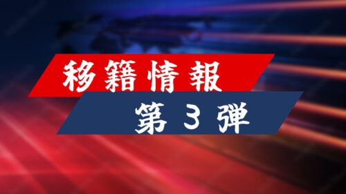 【移籍情報】まとめ第3弾|ベテラン選手たちが活発です